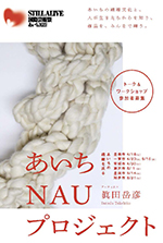 国際芸術祭「あいち2022」眞田岳彦「あいちNAUプロジェクト」